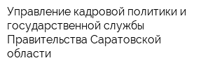 Управление кадровой политики и государственной службы Правительства Саратовской области