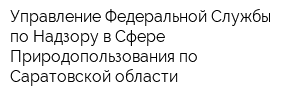 Управление Федеральной Службы по Надзору в Сфере Природопользования по Саратовской области
