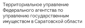 Территориальное управление Федерального агентства по управлению государственным имуществом в Саратовской области