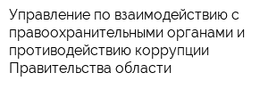 Управление по взаимодействию с правоохранительными органами и противодействию коррупции Правительства области