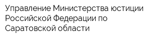 Управление Министерства юстиции Российской Федерации по Саратовской области
