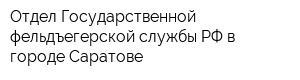 Отдел Государственной фельдъегерской службы РФ в городе Саратове
