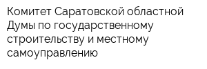 Комитет Саратовской областной Думы по государственному строительству и местному самоуправлению