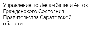 Управление по Делам Записи Актов Гражданского Состояния Правительства Саратовской области