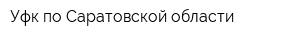 Уфк по Саратовской области