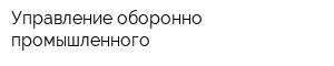 Управление оборонно-промышленного