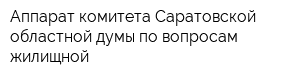 Аппарат комитета Саратовской областной думы по вопросам жилищной