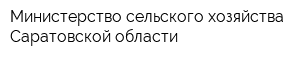 Министерство сельского хозяйства Саратовской области