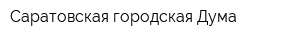 Саратовская городская Дума