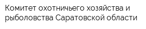 Комитет охотничьего хозяйства и рыболовства Саратовской области
