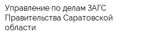 Управление по делам ЗАГС Правительства Саратовской области