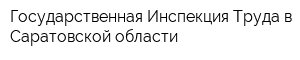 Государственная Инспекция Труда в Саратовской области