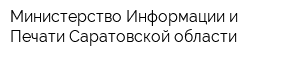 Министерство Информации и Печати Саратовской области