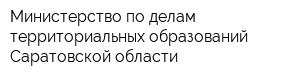Министерство по делам территориальных образований Саратовской области