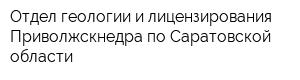 Отдел геологии и лицензирования Приволжскнедра по Саратовской области