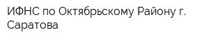 ИФНС по Октябрьскому Району г Саратова