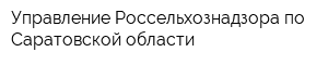 Управление Россельхознадзора по Саратовской области