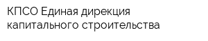 КПСО Единая дирекция капитального строительства