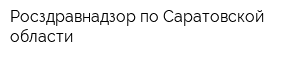 Росздравнадзор по Саратовской области