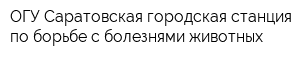 ОГУ Саратовская городская станция по борьбе с болезнями животных