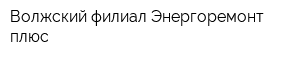 Волжский филиал Энергоремонт плюс
