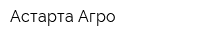 Астарта-Агро