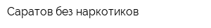 Саратов без наркотиков