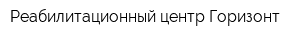 Реабилитационный центр Горизонт