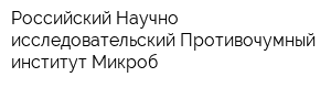 Российский Научно-исследовательский Противочумный институт Микроб