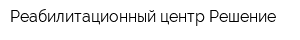Реабилитационный центр Решение