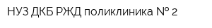 НУЗ ДКБ РЖД поликлиника   2