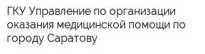 ГКУ Управление по организации оказания медицинской помощи по городу Саратову