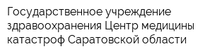 Государственное учреждение здравоохранения Центр медицины катастроф Саратовской области