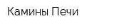Камины-Печи