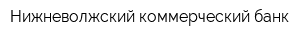 Нижневолжский коммерческий банк