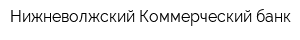 Нижневолжский Коммерческий банк