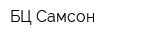 БЦ Самсон