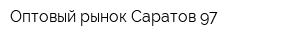 Оптовый рынок Саратов-97