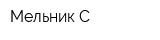Мельник-С