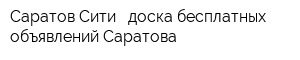 Саратов Сити - доска бесплатных объявлений Саратова