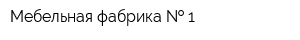 Мебельная фабрика   1
