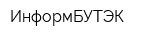 ИнформБУТЭК