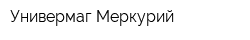 Универмаг Меркурий