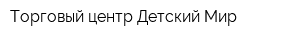 Торговый центр Детский Мир