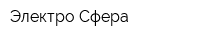 Электро Сфера