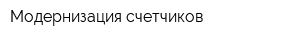 Модернизация счетчиков