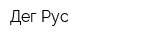 Дег-Рус