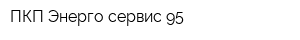 ПКП Энерго-сервис 95