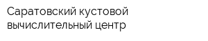 Саратовский кустовой вычислительный центр