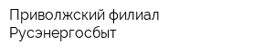 Приволжский филиал Русэнергосбыт